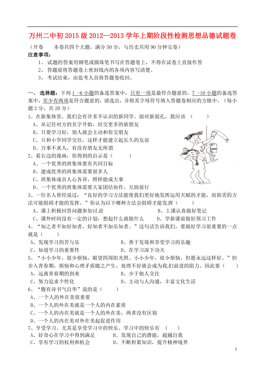 重庆市万州区七年级政治上学期期中试题新人教版_第1页