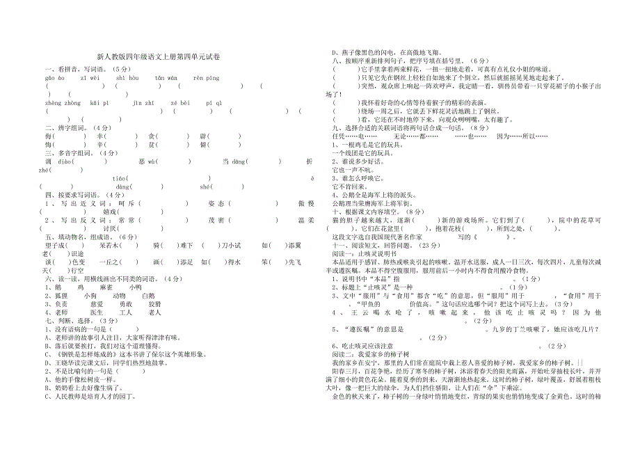 新人教版四年级语文上册第四单元试题_第1页