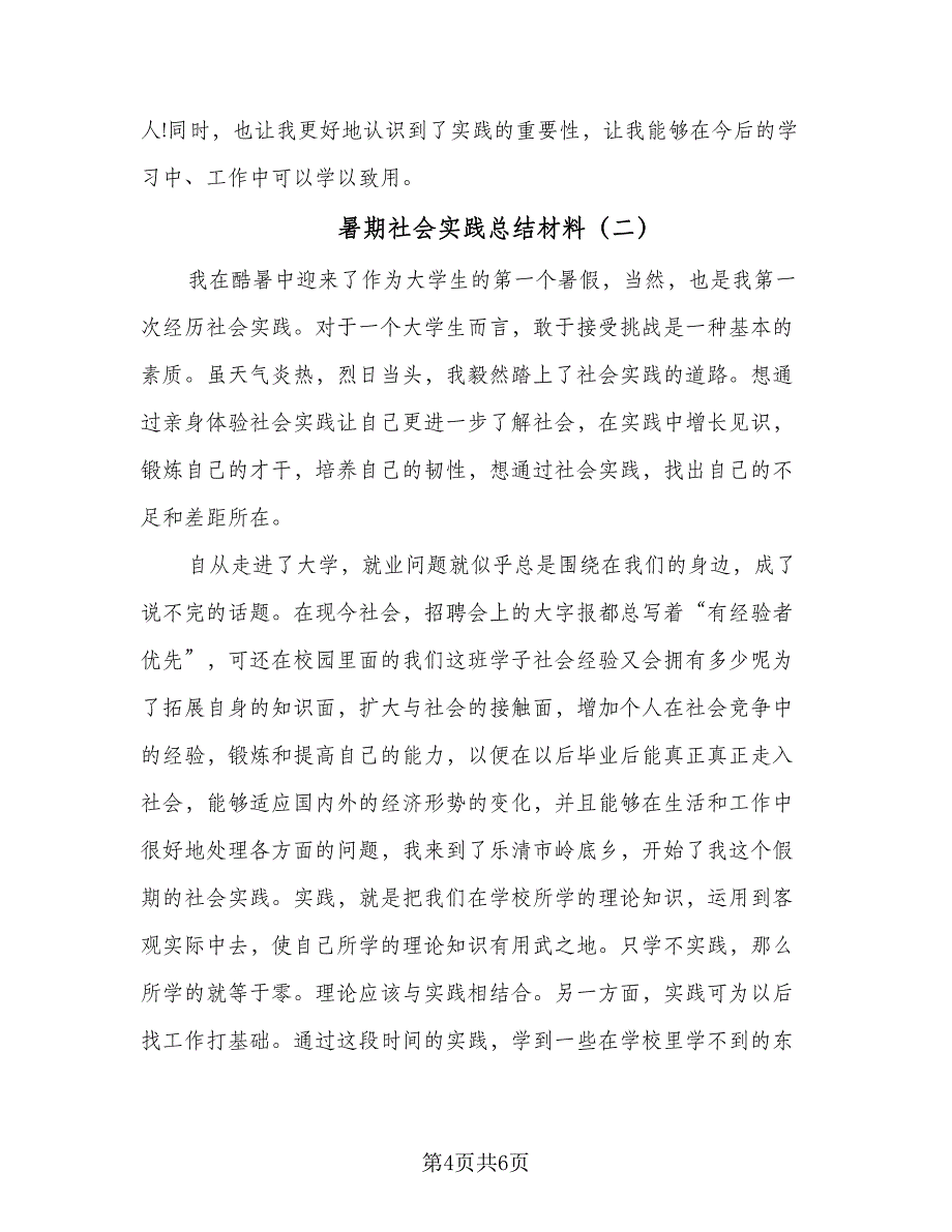 暑期社会实践总结材料（二篇）.doc_第4页