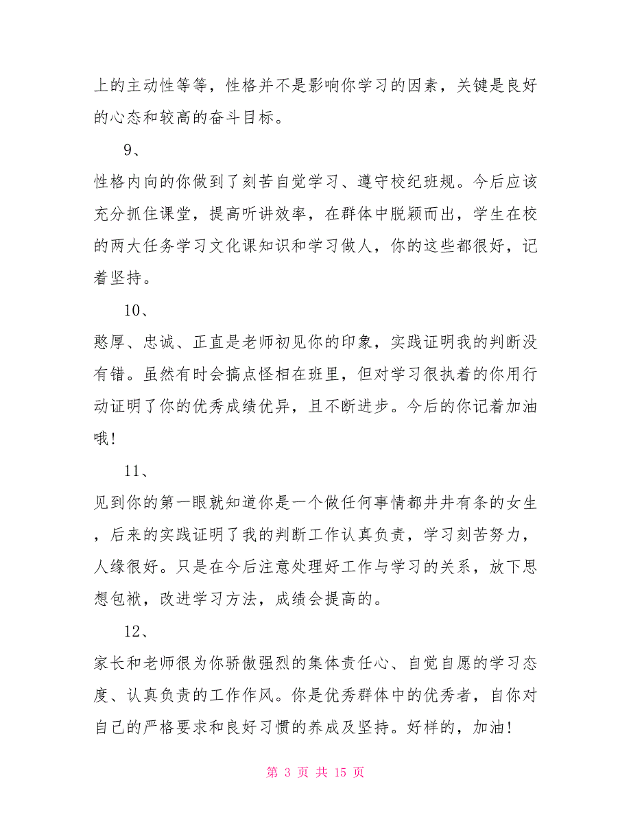 高中一年级学生操行评语_第3页