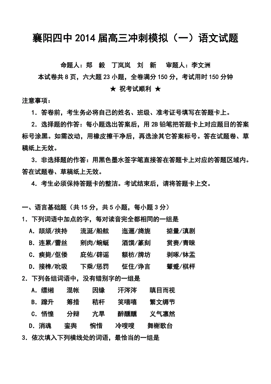 湖北省襄阳四中高三冲刺模拟（一）语文试题及答案_第1页