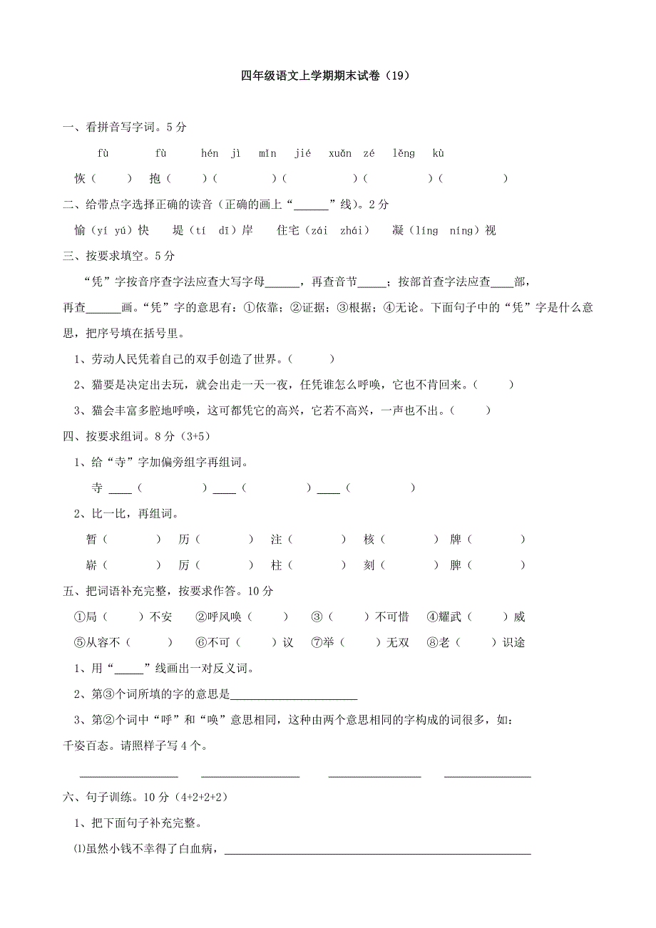 小学语文：期末试卷(19)(四年级上)_第1页