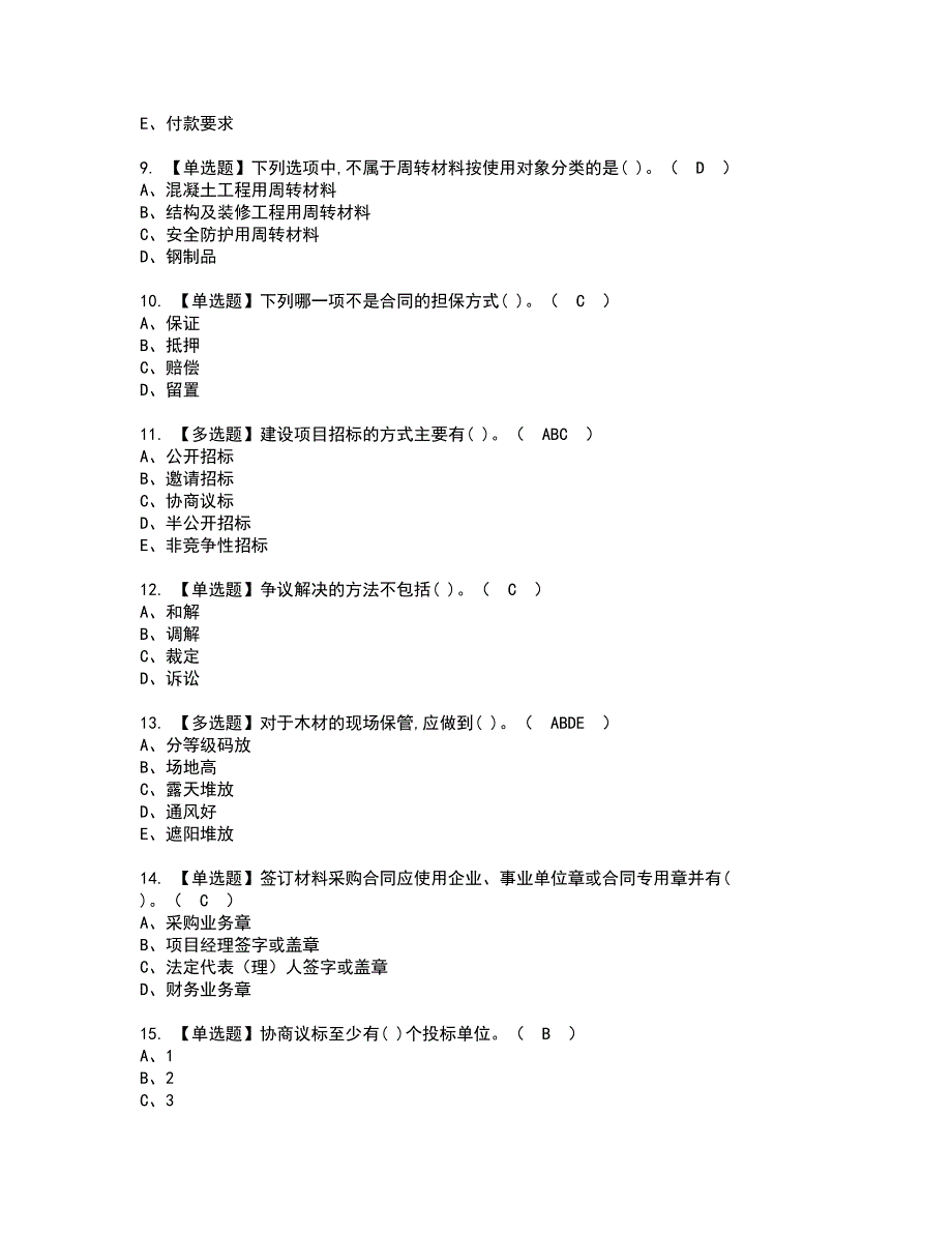 2022年材料员-岗位技能(材料员)资格考试内容及考试题库含答案第3期_第2页