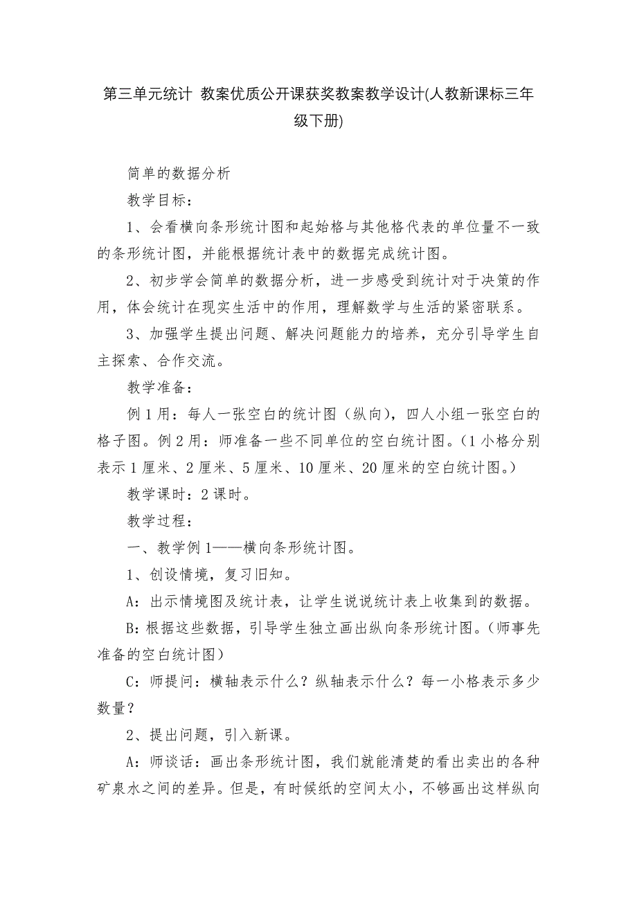 第三单元统计-教案优质公开课获奖教案教学设计(人教新课标三年级下册)_第1页