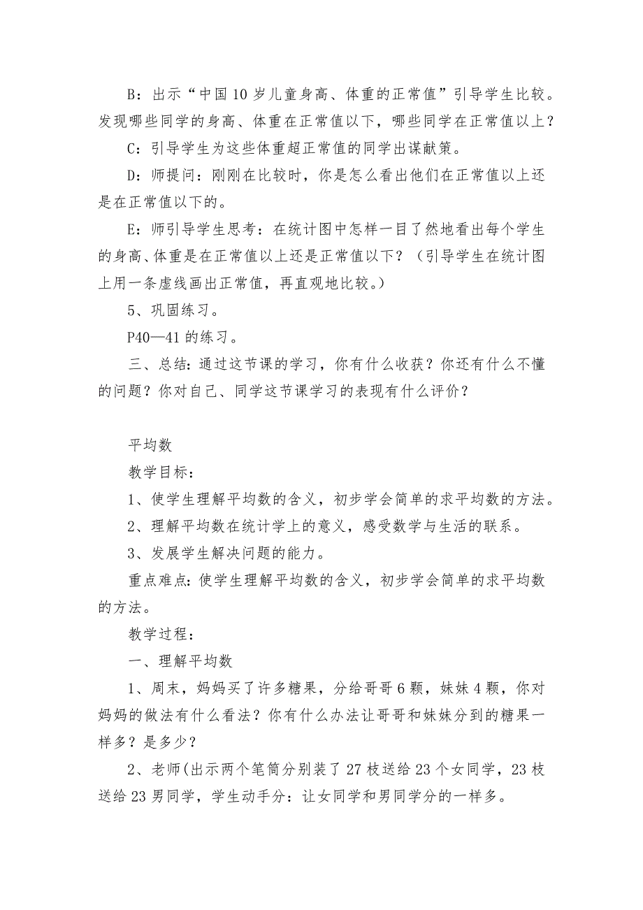 第三单元统计-教案优质公开课获奖教案教学设计(人教新课标三年级下册)_第4页