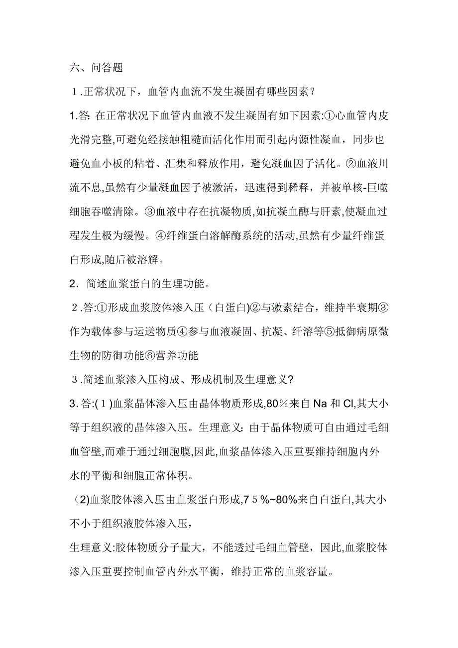 生理学血液试题及答案_第4页