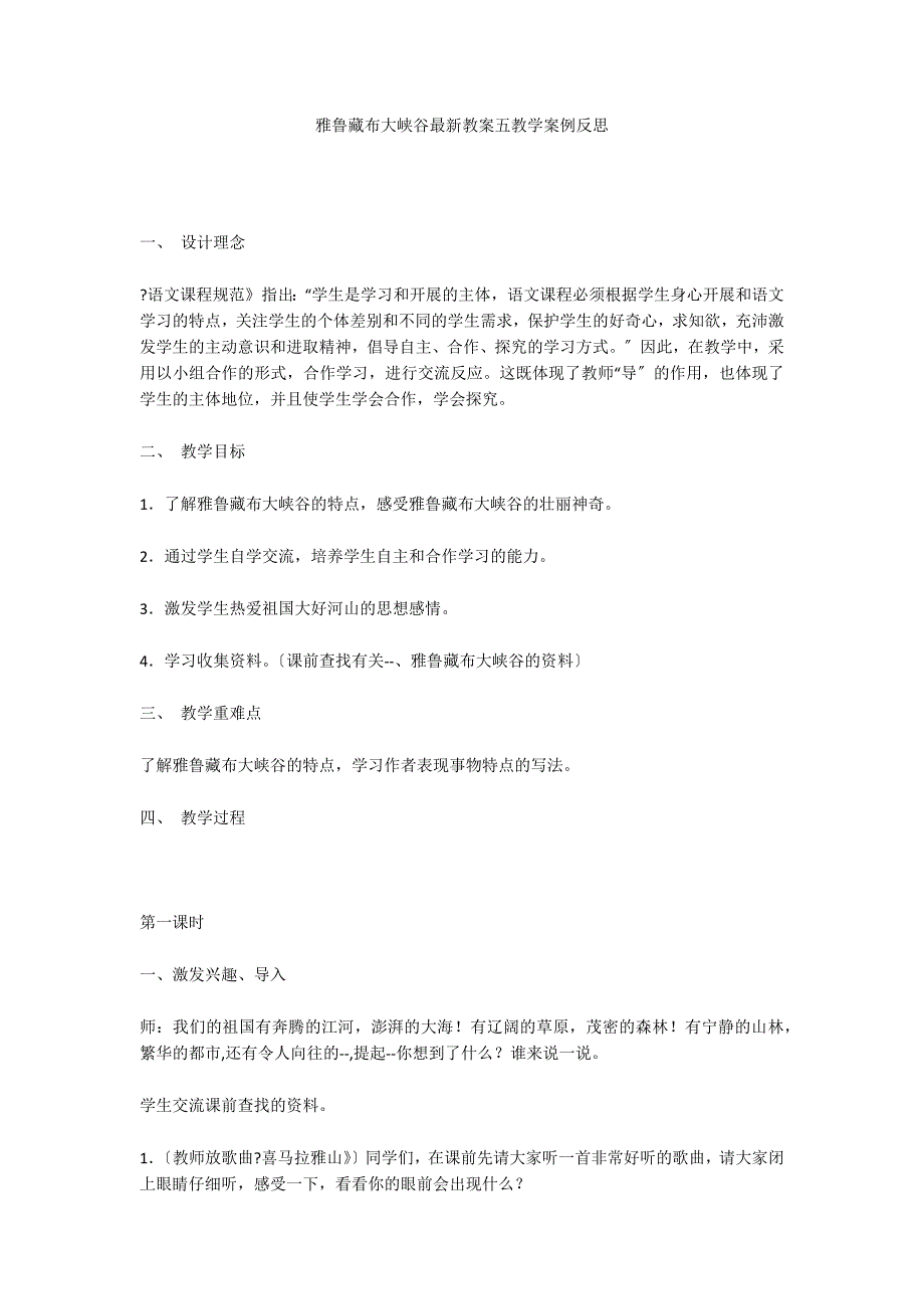 雅鲁藏布大峡谷最新教案五教学案例反思_第1页