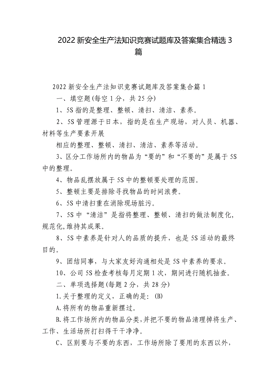 2022新安全生产法知识竞赛试题库及答案集合精选3篇_第1页