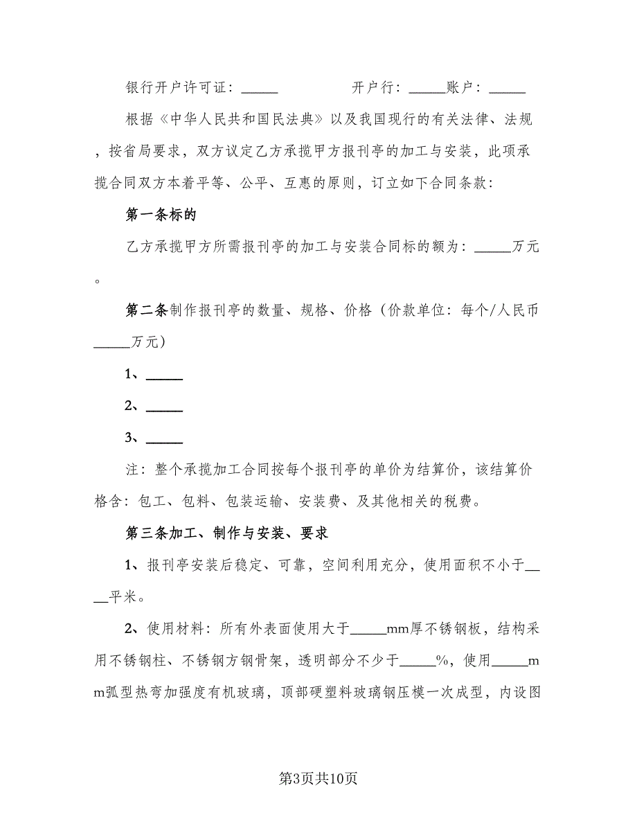 报刊亭租赁协议标准样本（四篇）.doc_第3页