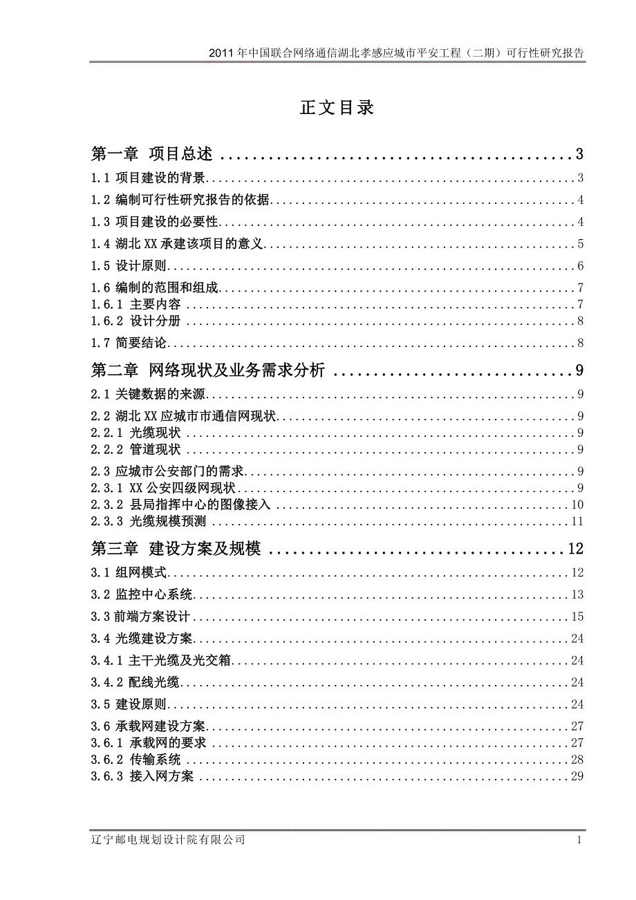 平安城市视频监控系统新建工程(二期)建设项目可行性报告.doc_第3页