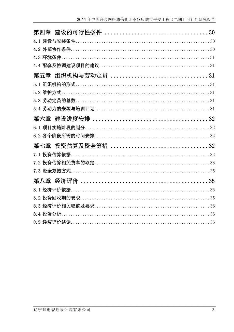 平安城市视频监控系统新建工程(二期)建设项目可行性报告.doc_第4页