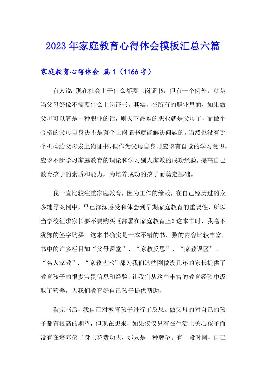 2023年家庭教育心得体会模板汇总六篇_第1页