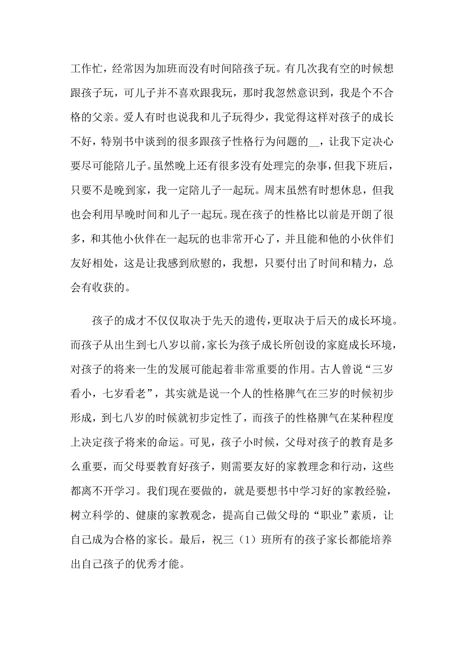 2023年家庭教育心得体会模板汇总六篇_第2页