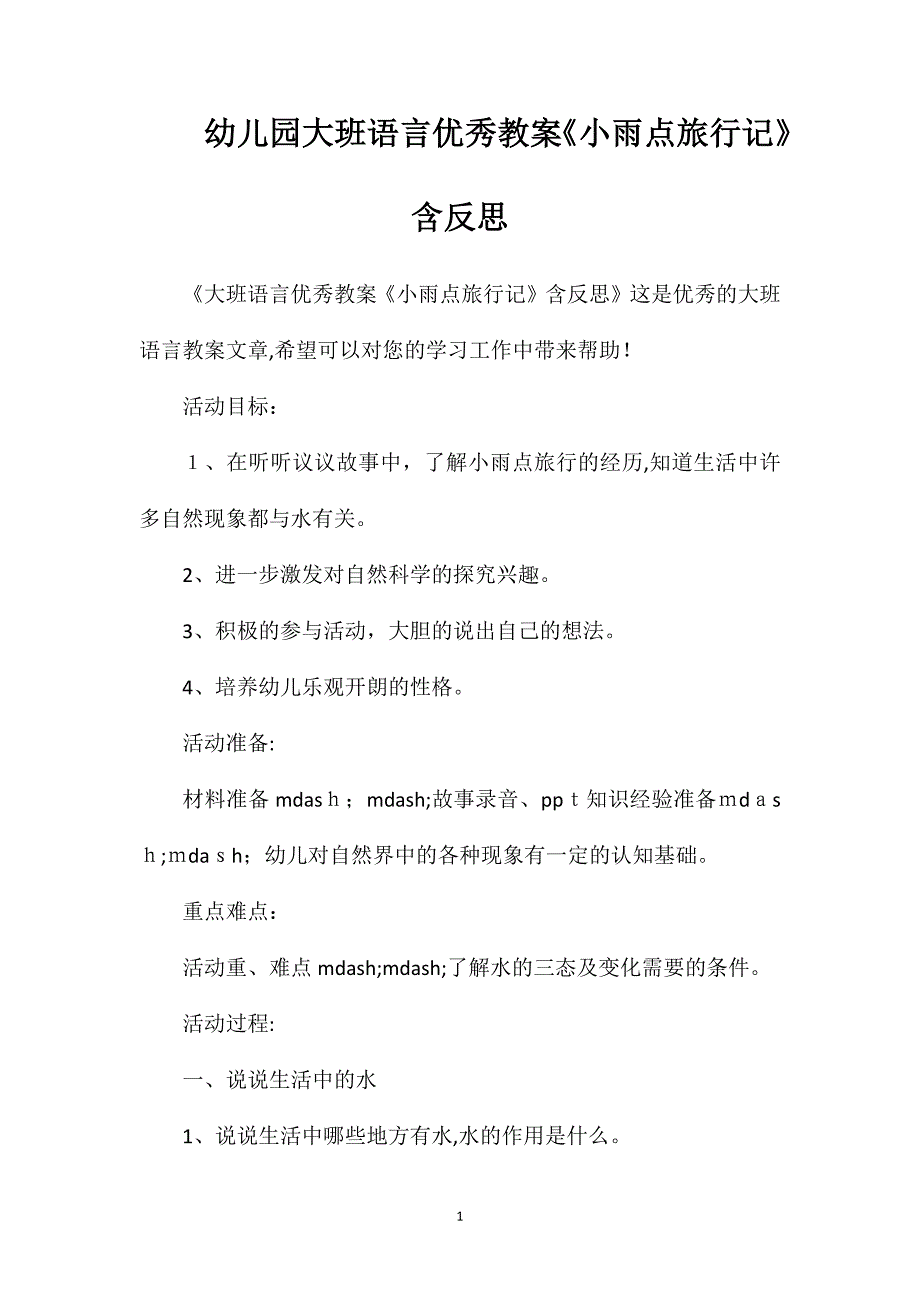 幼儿园大班语言优秀教案小雨点旅行记含反思_第1页