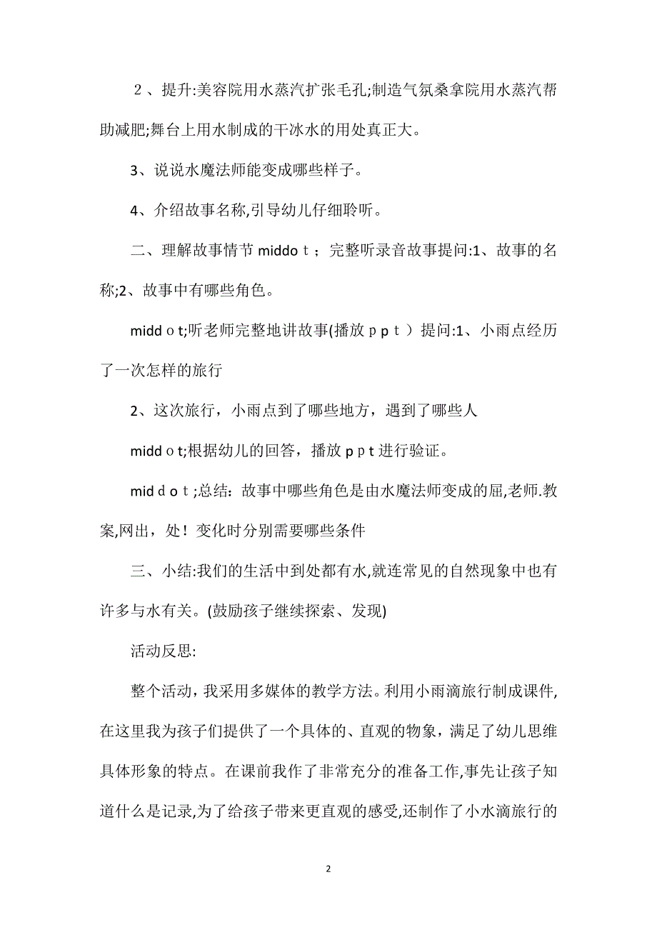 幼儿园大班语言优秀教案小雨点旅行记含反思_第2页