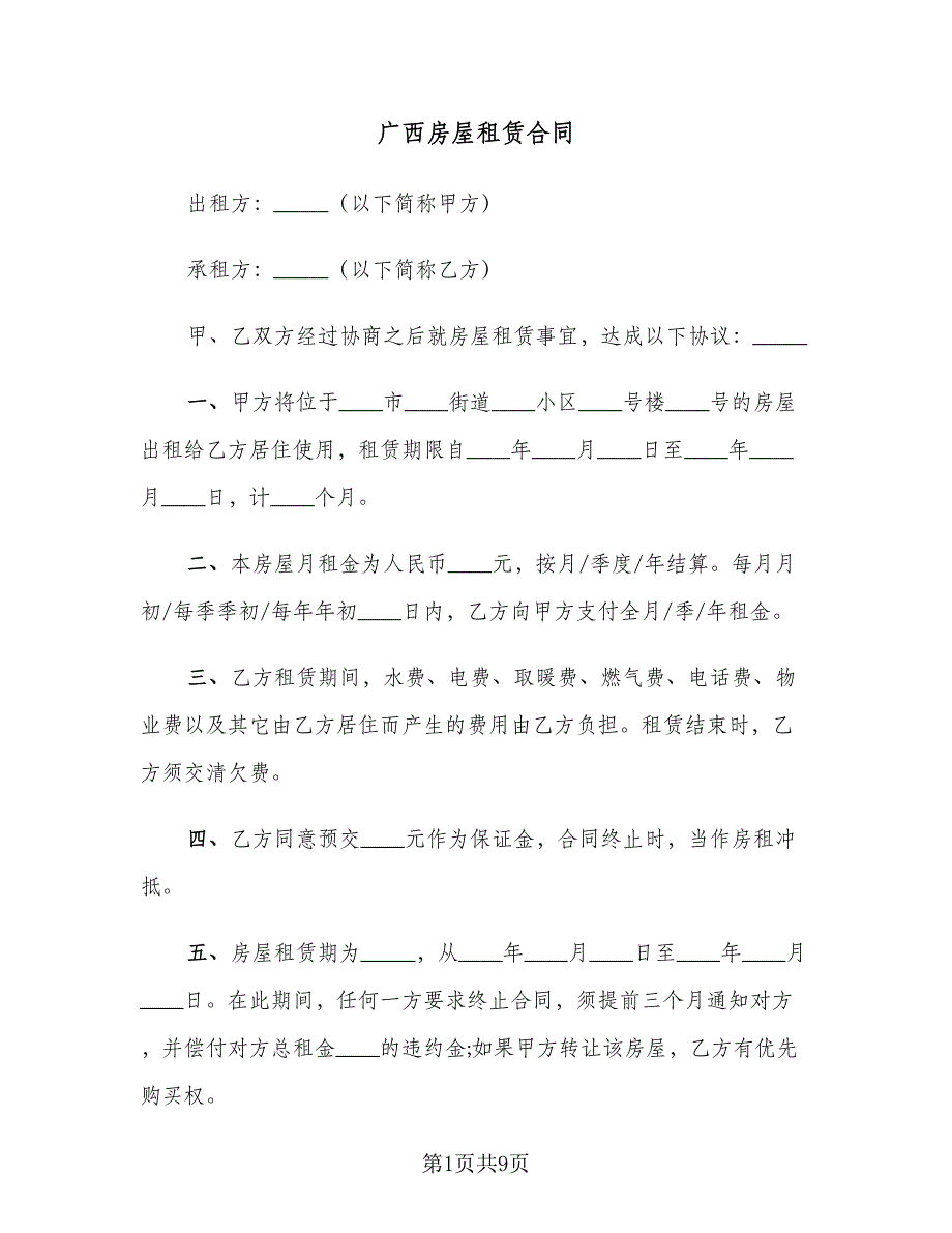 广西房屋租赁合同（4篇）.doc_第1页
