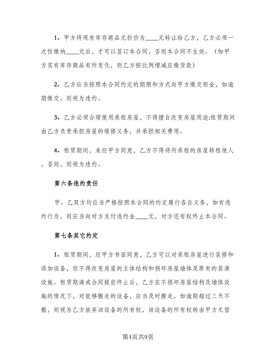 广西房屋租赁合同（4篇）.doc_第4页