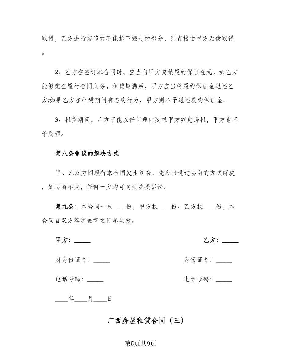 广西房屋租赁合同（4篇）.doc_第5页