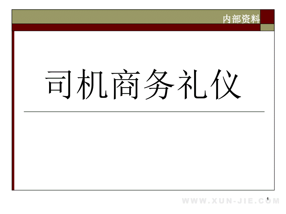 司机商务礼仪_第1页