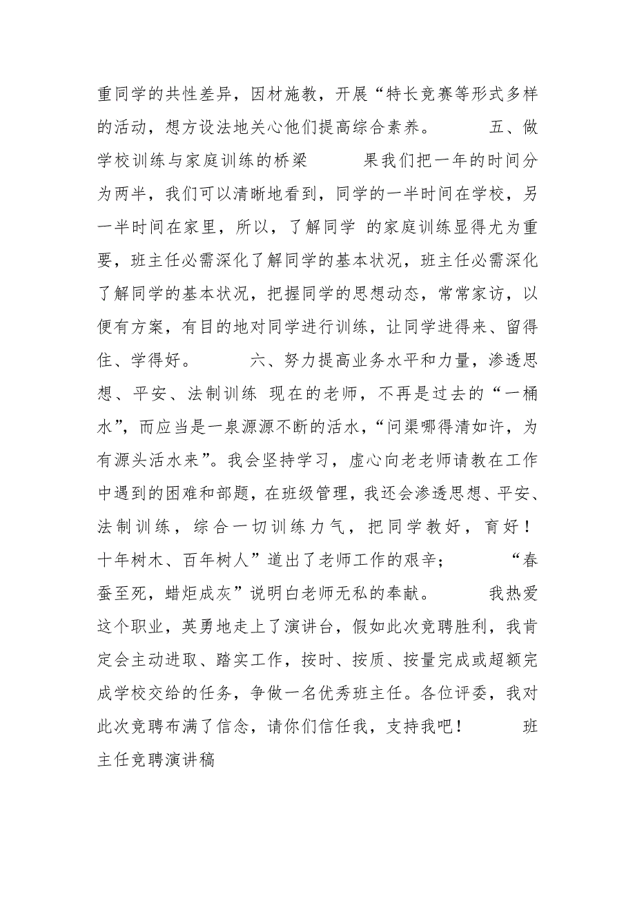 2021年班主任竞聘演讲稿竞职演讲_第3页