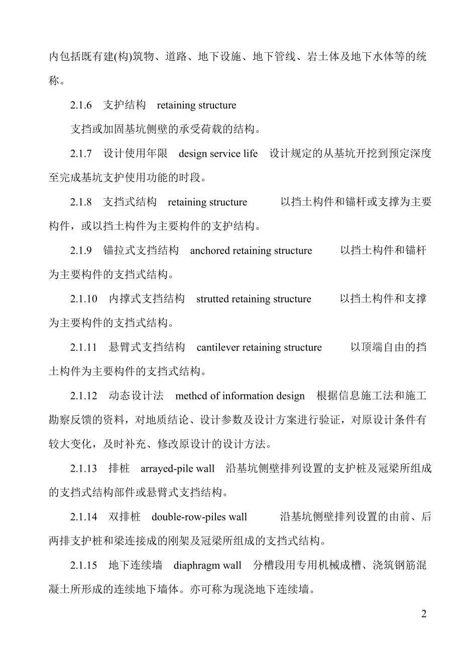 建筑深基坑工程施工安全技术规范(JGJ311-2013)-_第2页