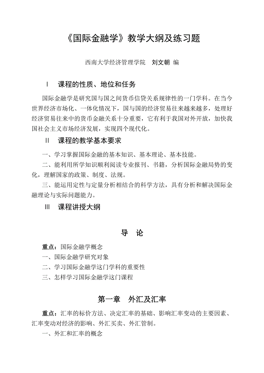 《国际金融学》教学大纲及练习题_第2页