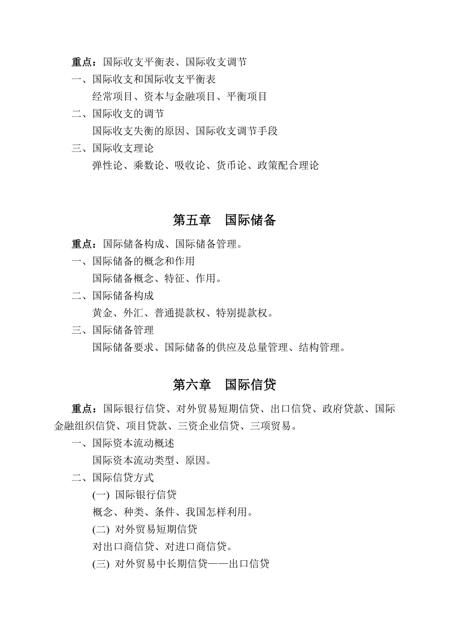 《国际金融学》教学大纲及练习题_第4页