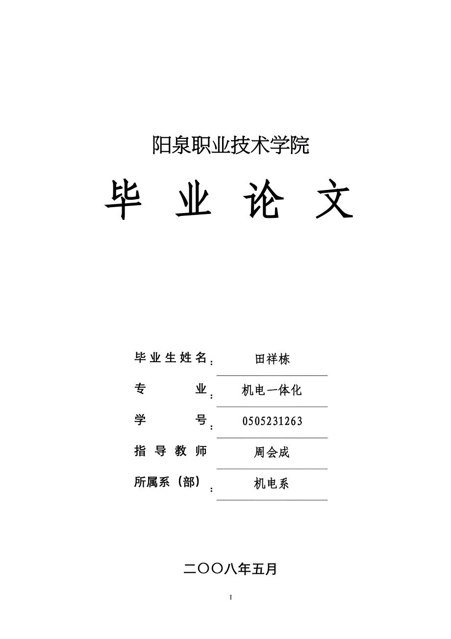 移动变电站的低压保护整定分析大学.doc_第1页