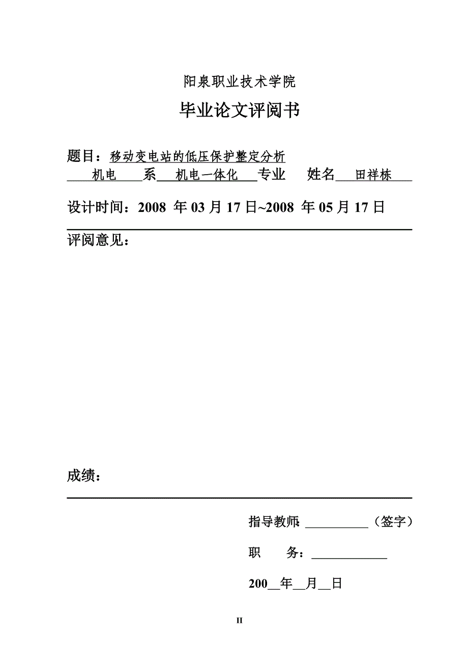 移动变电站的低压保护整定分析大学.doc_第2页