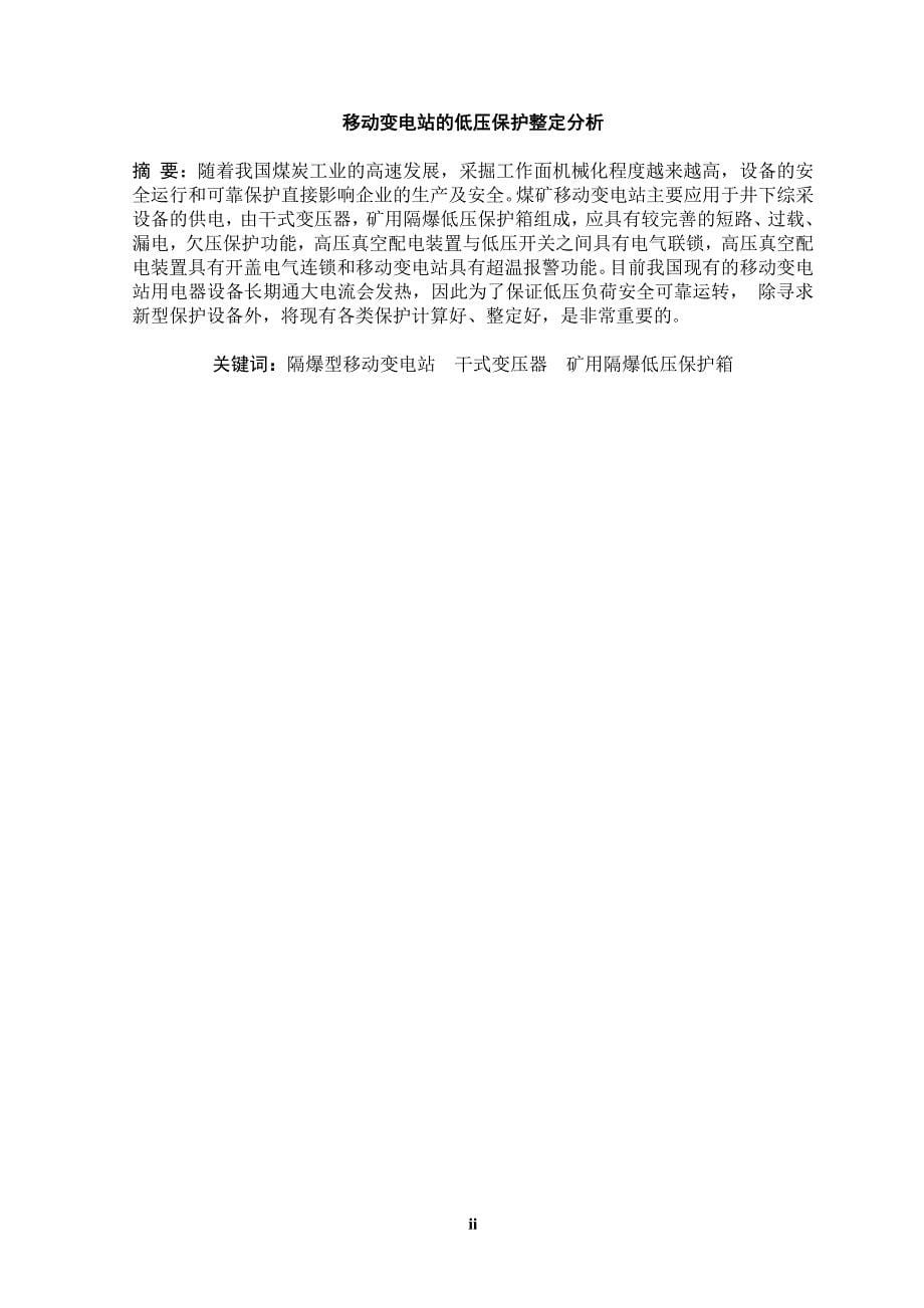 移动变电站的低压保护整定分析大学.doc_第5页