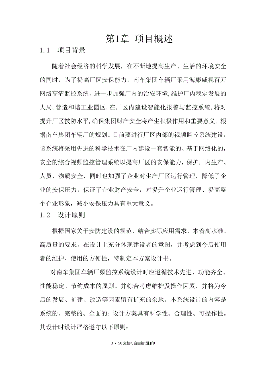 贵阳车辆厂百万网络高清视频监控系统技术方案_第4页