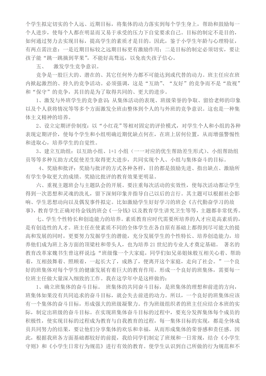 北君平小学五年级二班班主任工作总结.doc_第2页