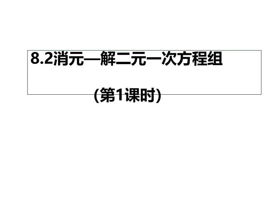 人教版七年级数学下册《消元—解二元一次方程组》课件_第3页