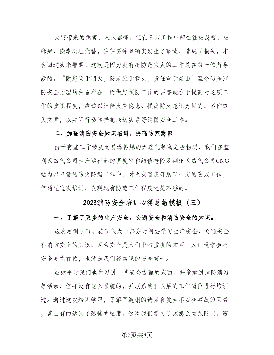 2023消防安全培训心得总结模板（5篇）_第3页