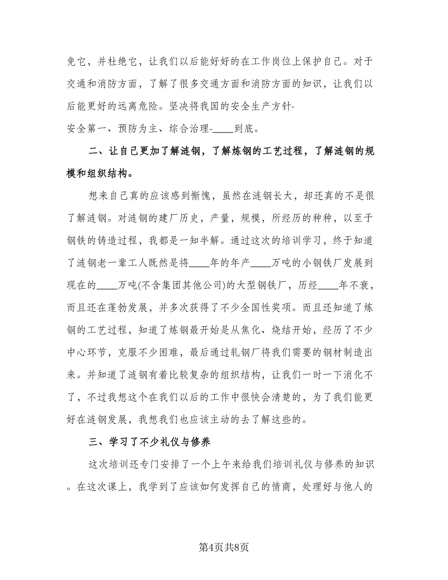 2023消防安全培训心得总结模板（5篇）_第4页