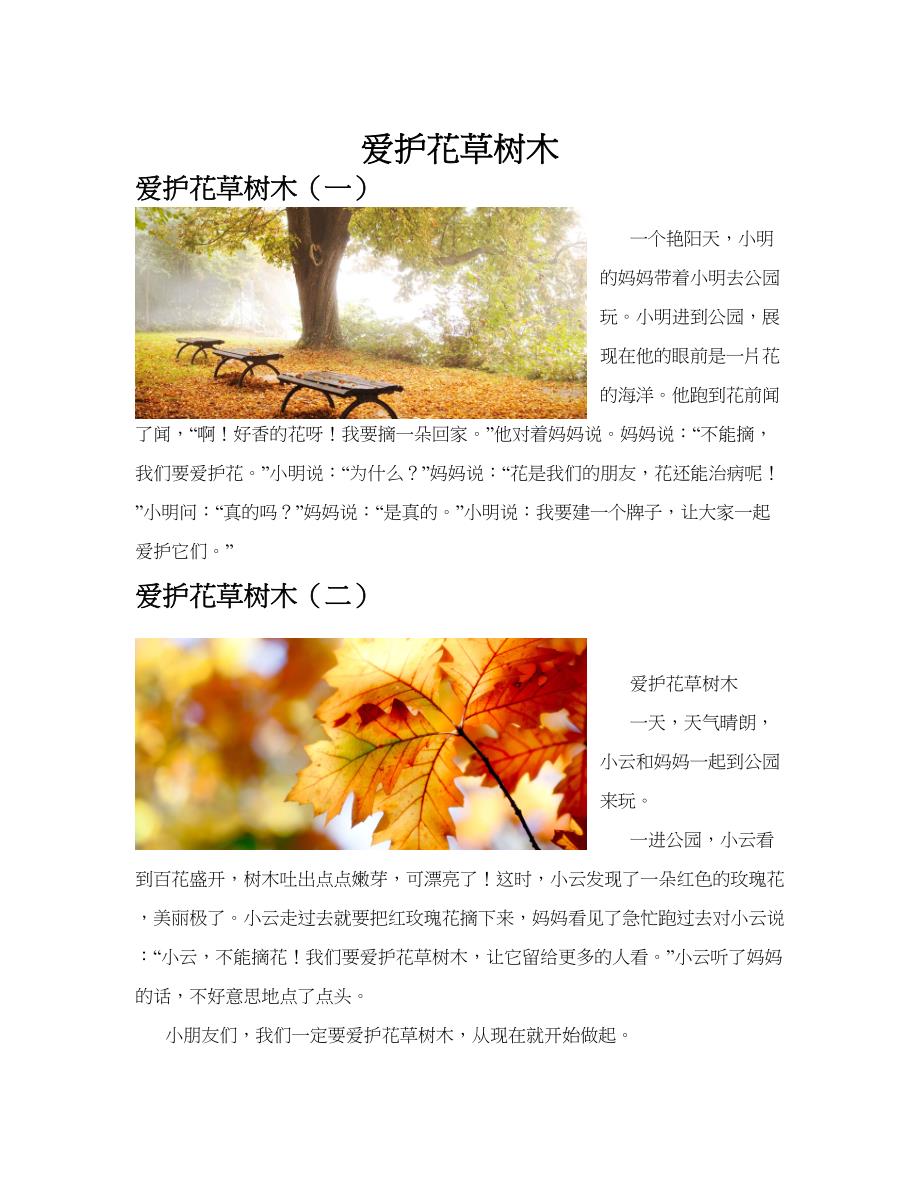 爱护花草树木(共10篇).docx_第1页