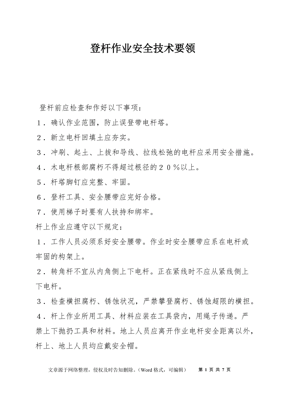 登杆作业安全技术要领_第1页