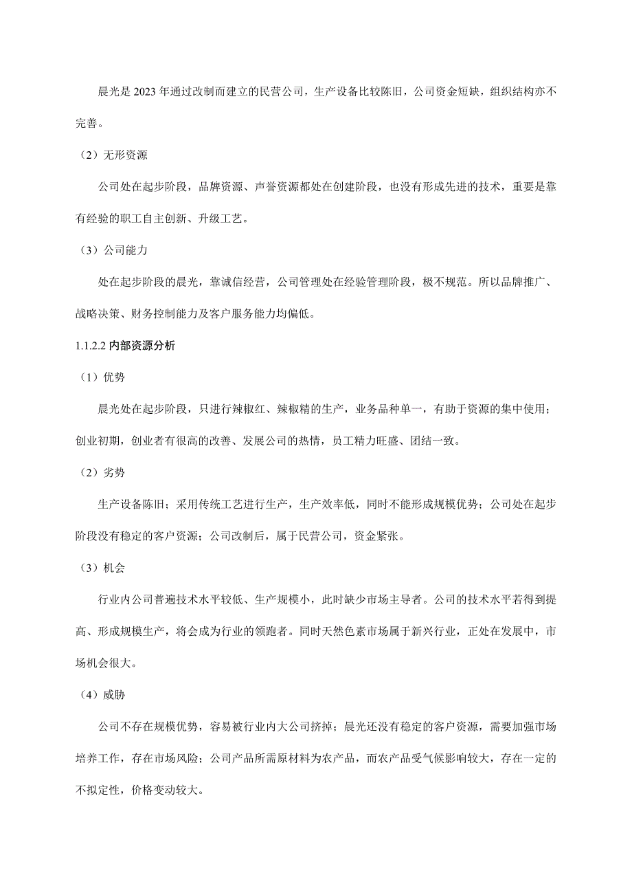 晨光生物的战略与集团管控案例研究.doc_第4页