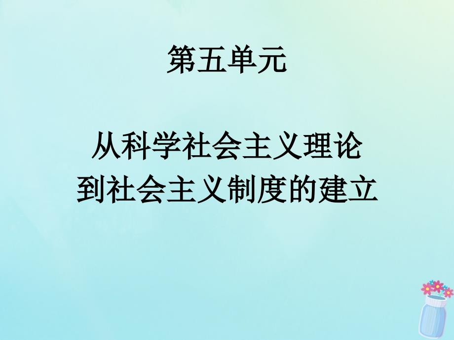 历史 第五单元 从科学社会主义理论到社会主义制度的建立 第18课 马克思主义的诞生2 新人教版必修1_第2页