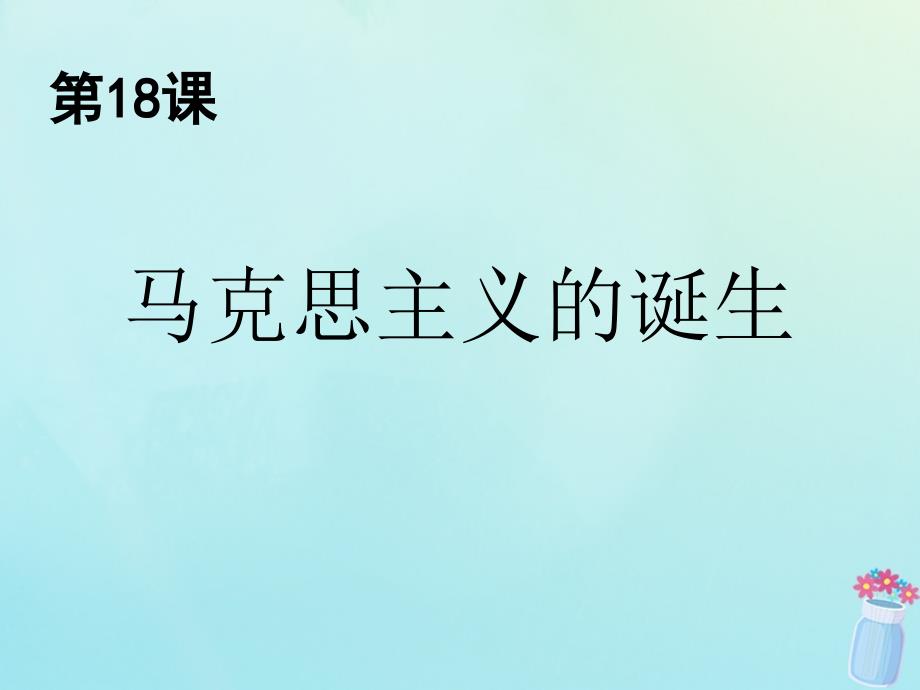 历史 第五单元 从科学社会主义理论到社会主义制度的建立 第18课 马克思主义的诞生2 新人教版必修1_第3页