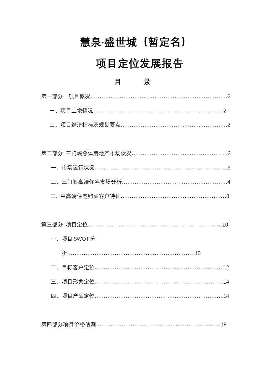 三门峡慧泉盛世城项目定位发展报告_第1页