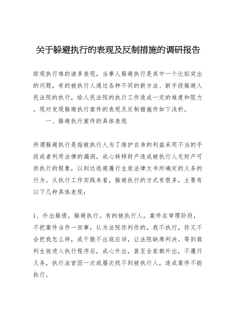 关于2023年规避执行的表现及反制措施的调研报告 .doc_第1页
