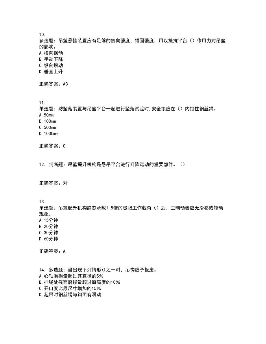 高处作业吊蓝安装拆卸工、操作工考前冲刺密押卷含答案90_第4页