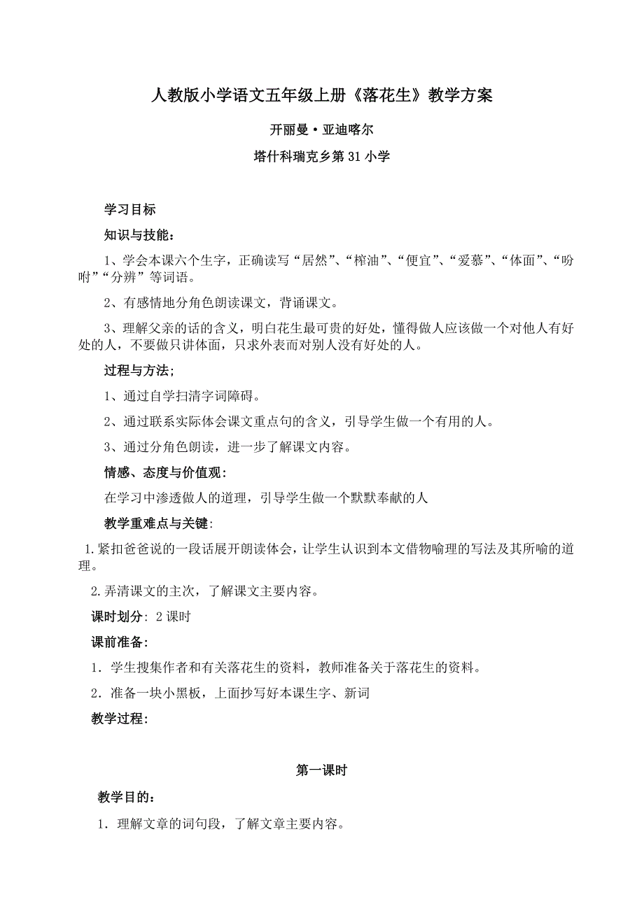 小学语文五年级上册《落花生》教学方案开丽曼&#183;亚迪喀尔.docx_第1页