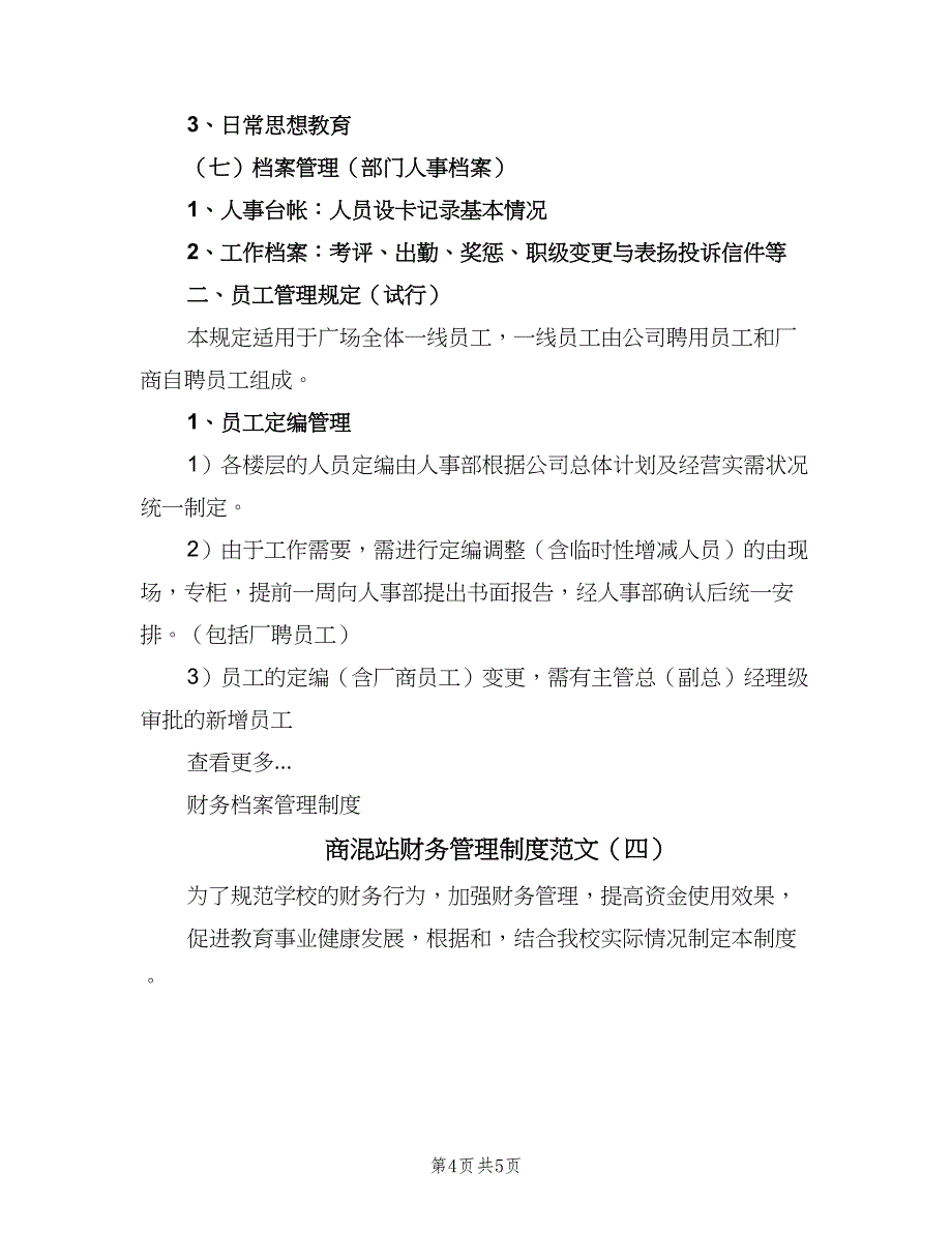 商混站财务管理制度范文（四篇）_第4页