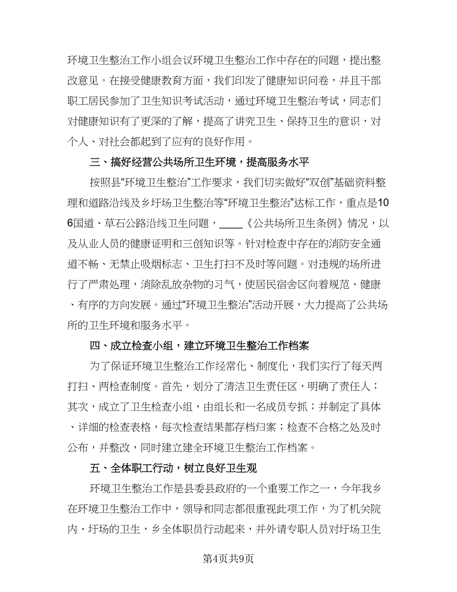 2023年环境卫生整治工作总结标准范本（四篇）.doc_第4页