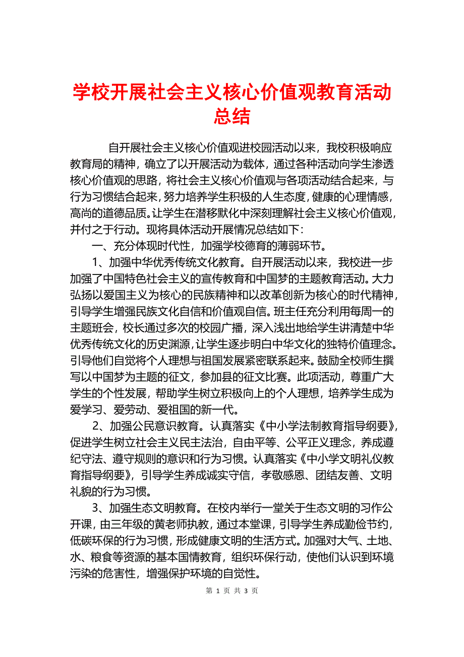 学校开展社会主义核心价值观教育活动总结.docx_第1页