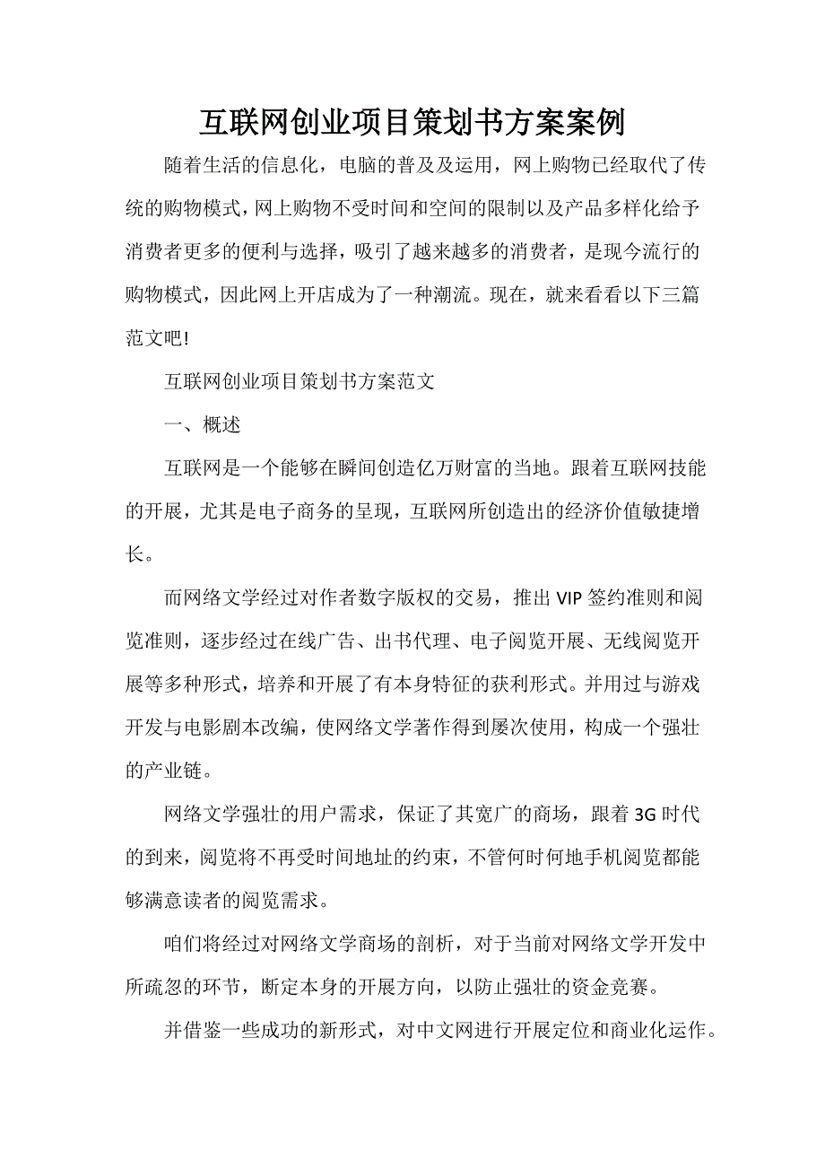 互联网创业项目策划书方案案例_第1页