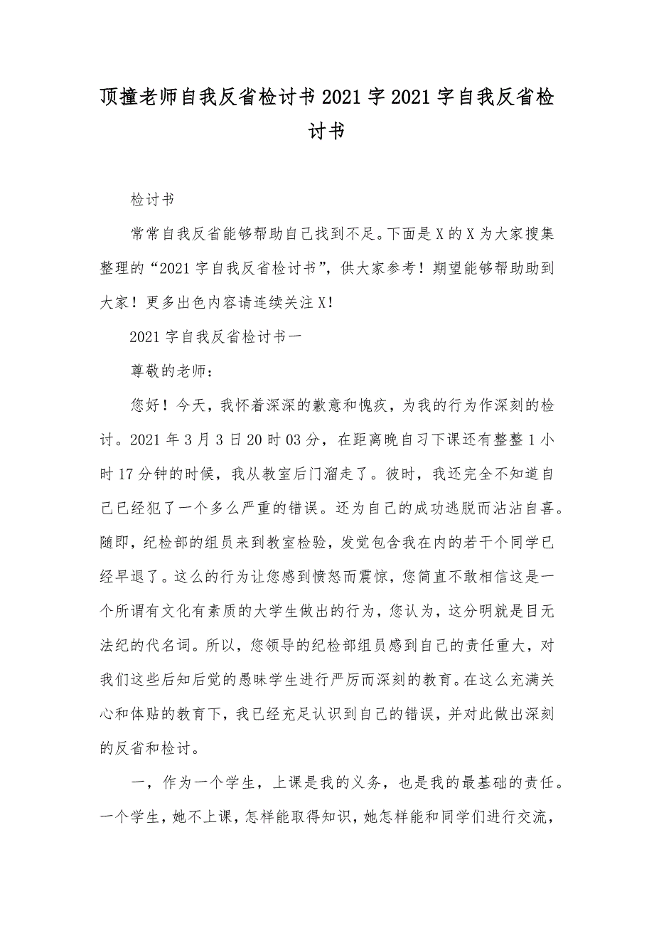 顶撞老师自我反省检讨书字字自我反省检讨书_第1页