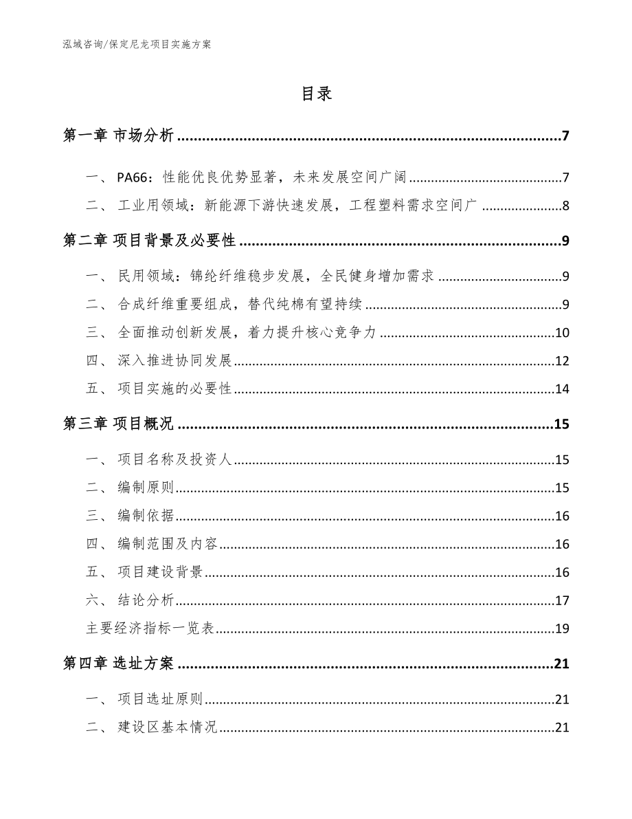 保定尼龙项目实施方案【模板范本】_第1页